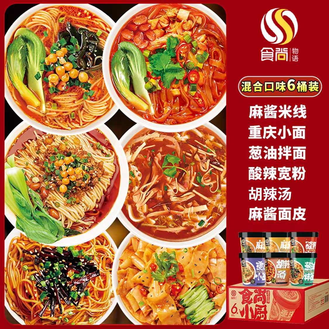 食尚物语6口味速食葱油拌面混合装胡辣汤酸辣粉免煮方便速食美食