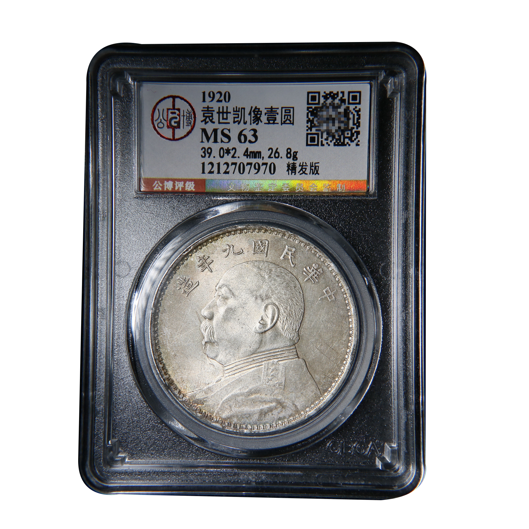 银元 精发 九精 袁大头 民国公博MS63/07970钱币古董收藏
