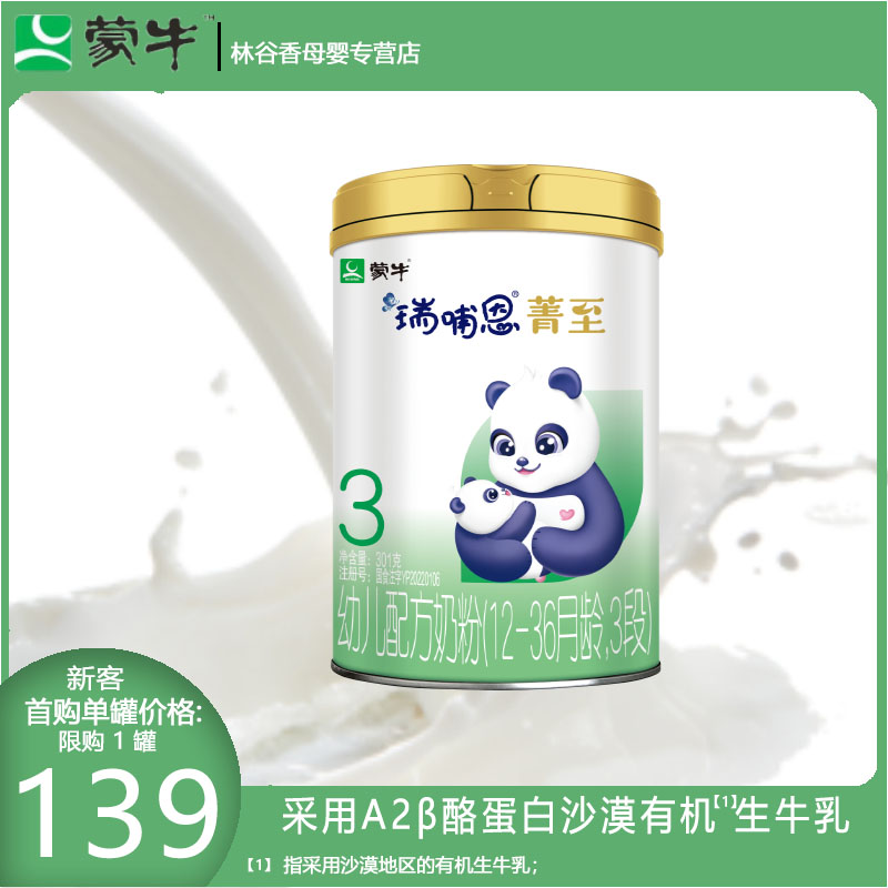 蒙牛瑞哺恩菁至A2β酪蛋白12-36月幼儿有机营养牛奶粉3段301g*1罐