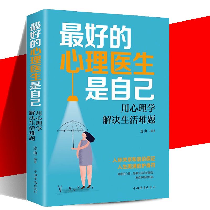 【用心理学解决生活难题】最好的心理医生是自己人际交往情绪书籍