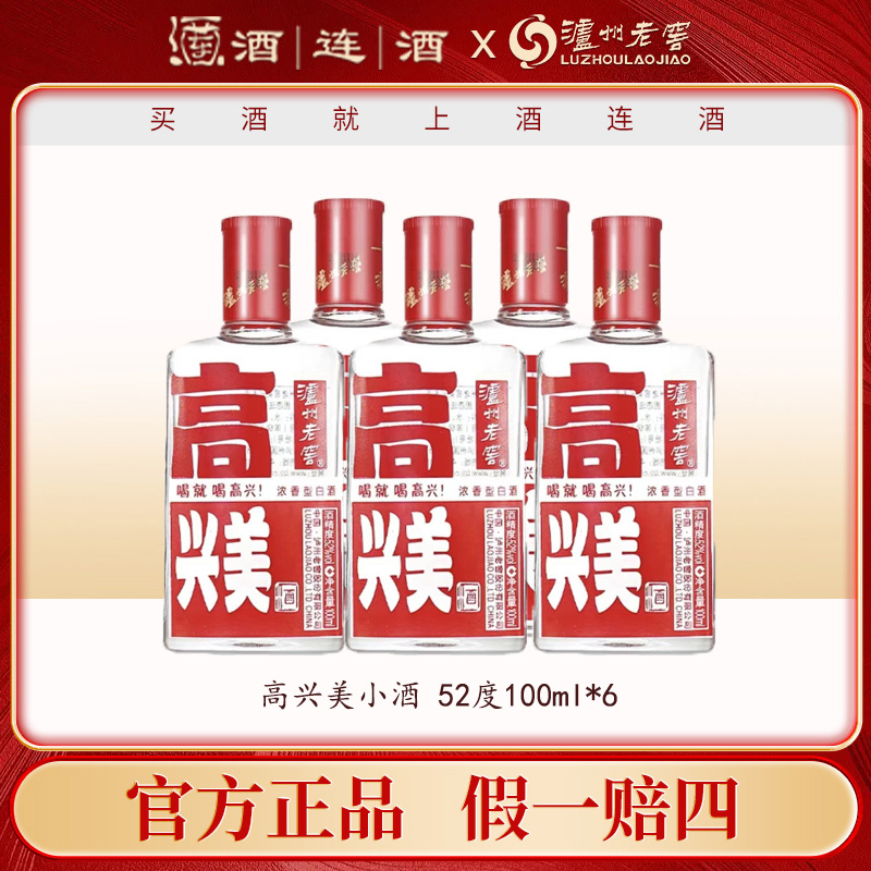 泸州老窖【精选】高兴美酒小瓶装纯粮浓香型白酒 52度100ml*6