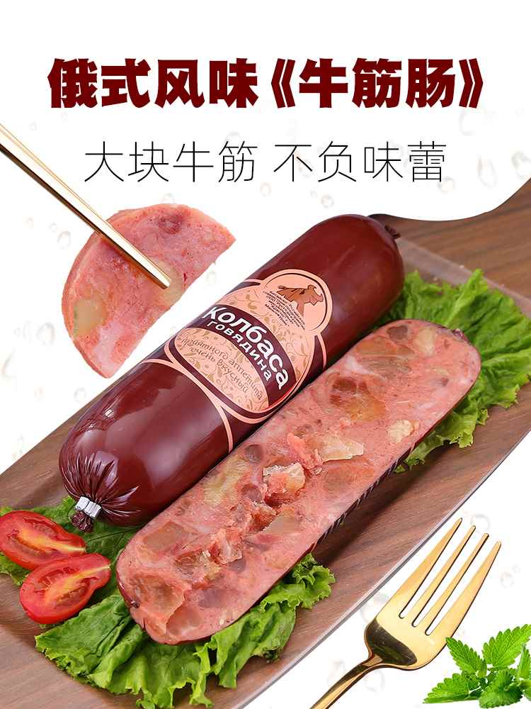 俄罗斯风味牛筋肠牛肉香肠肉肠大火腿肠俄式卢布鸡肉萨拉米肠特产