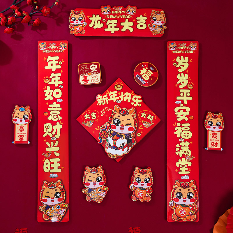 2024新款春节全磁对联龙年过年新年春联福字进宅门贴装饰磁吸用品