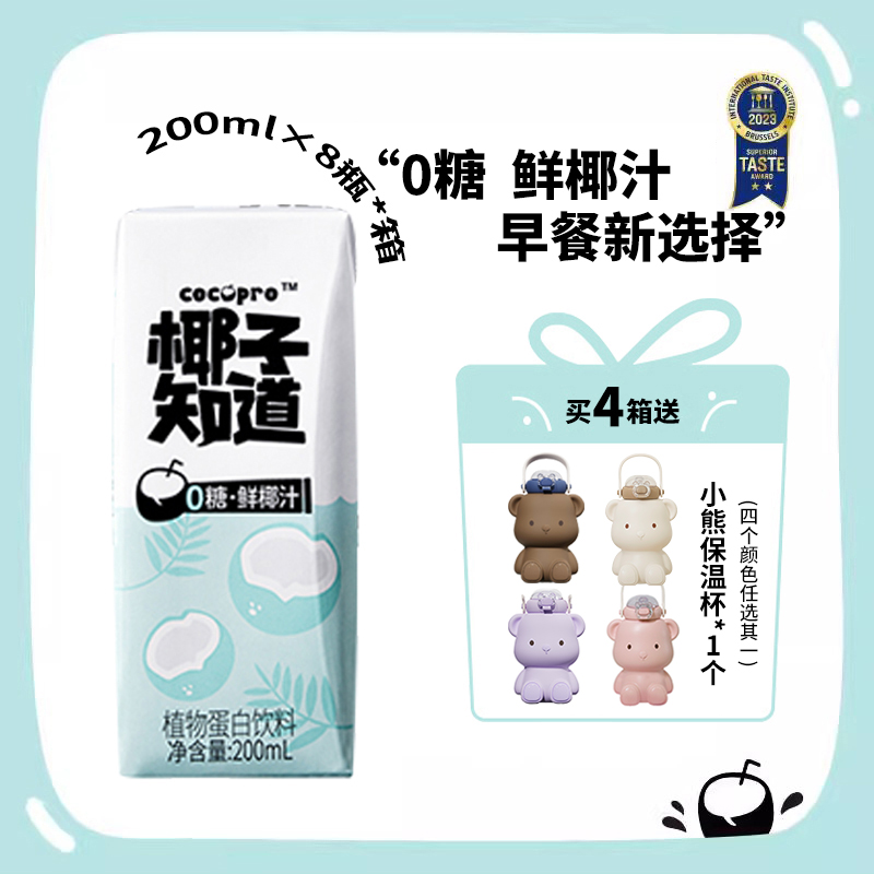 椰子知道 【随享保温杯】0糖鲜椰汁饮料清爽不腻营养丰富200ml*32瓶