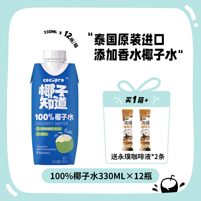 椰子知道 100% 椰子水  添加香水 新鲜椰子水 泰国原装进口330ml