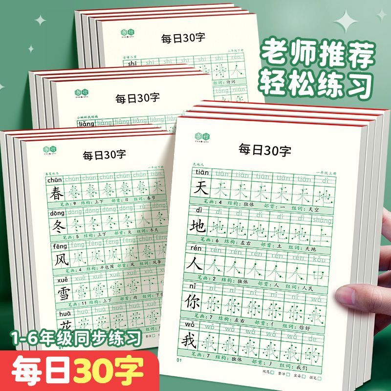每日30字小学生1-6年级语文生字点阵描红练字减压练字帖同步年级