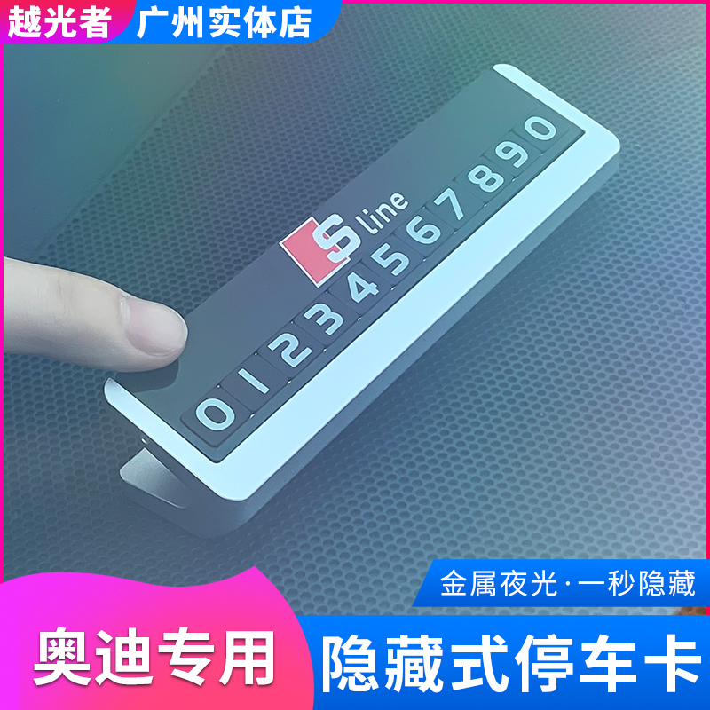适用于奥迪临时停车牌卡挪车电话号码牌移车卡创意车内装饰用品