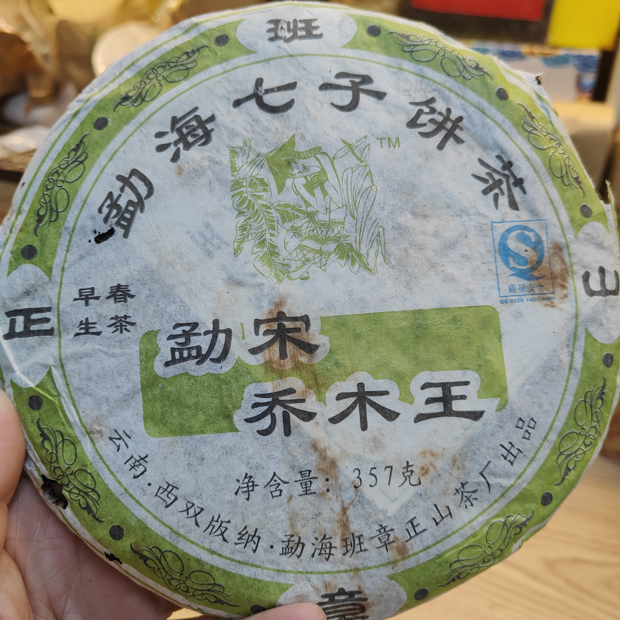 【生茶】07#勐宋乔木王班章正山357g/饼、甜润、红汤，回甘