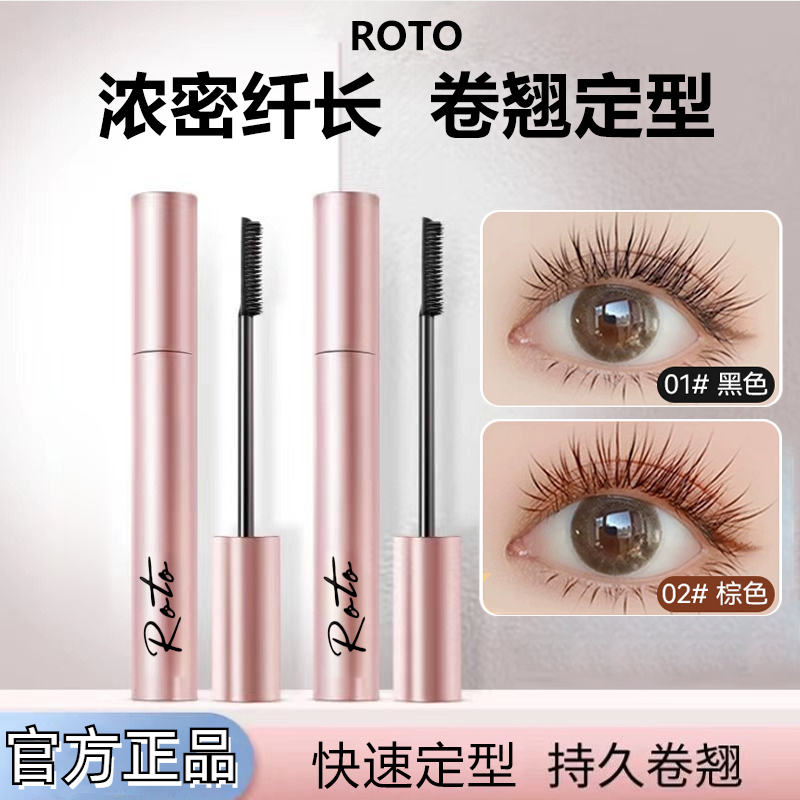 ROTO睫毛膏不晕染浓密纤长卷翘持久定型打底膏学生女翘睫毛初学者