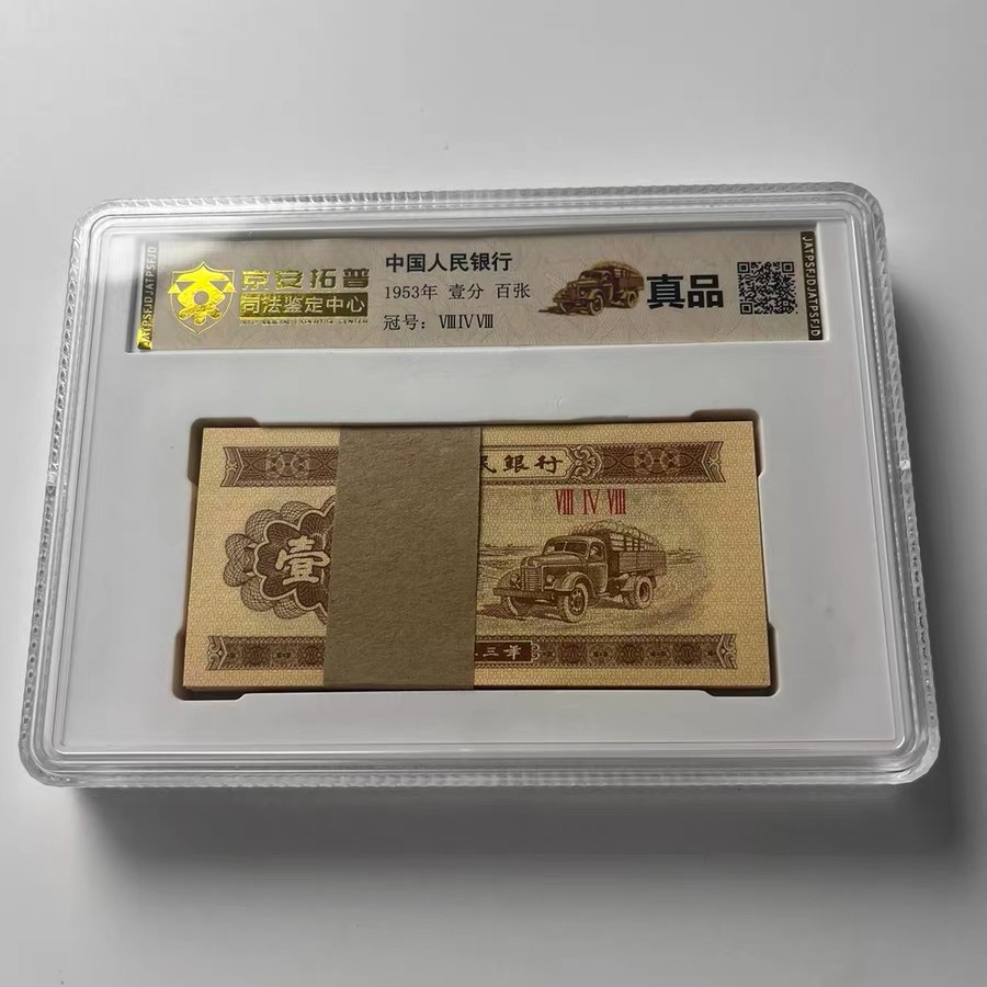 第二套人民币1953年一分整刀纸币封装评级
