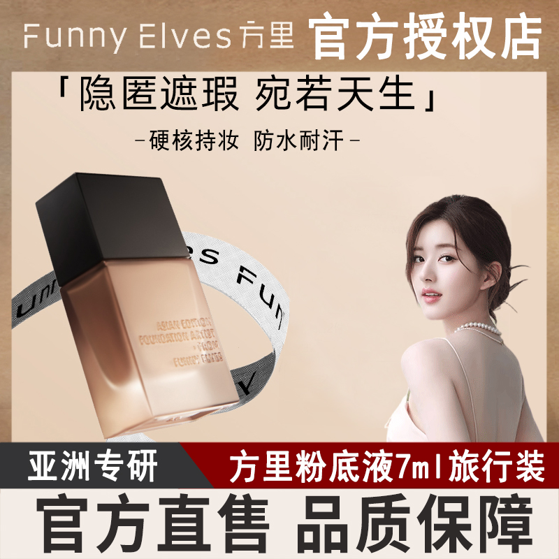 方里持妆粉底液旗舰店正品干油皮保湿遮瑕持久不脱妆旅行装7ml