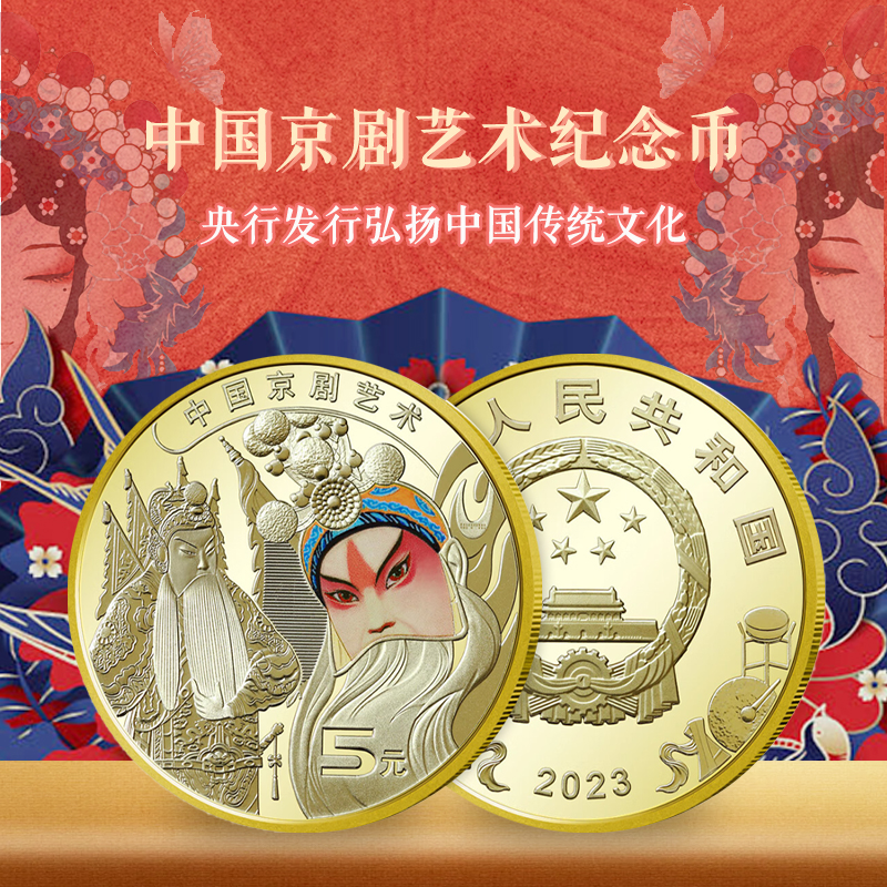 2023年中国京剧艺术纪念币 5元面值  信泰评级红包款