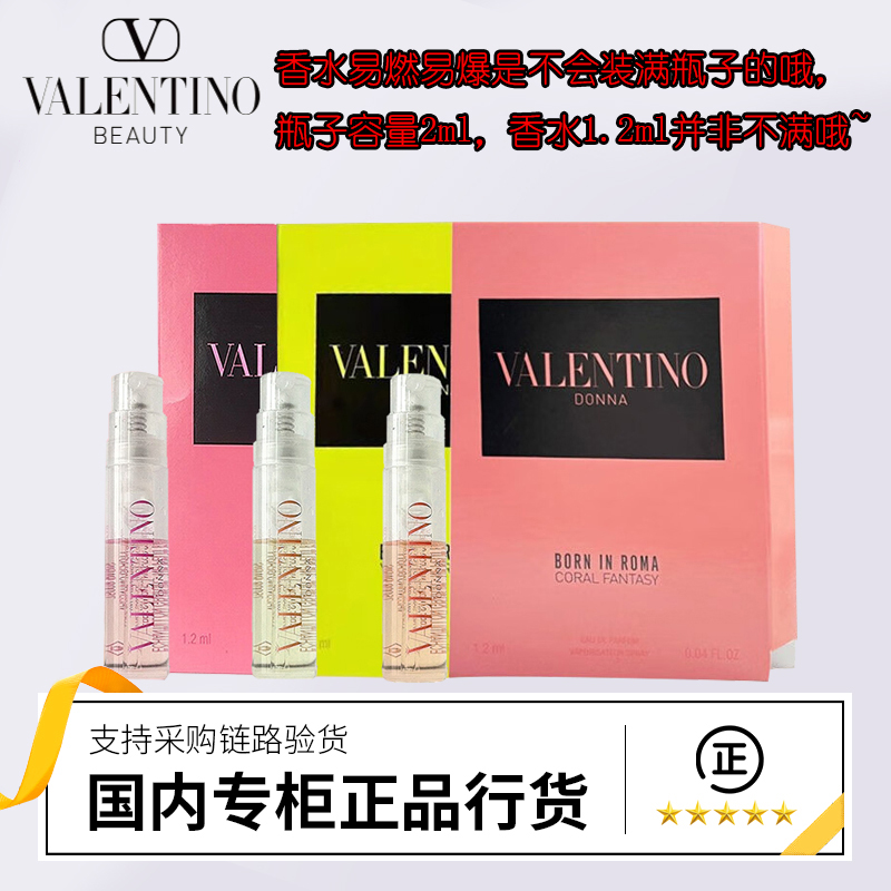 Valentino/华伦天奴罗马女士香水1.2ml 浓香水小样（瓶身一半容量）