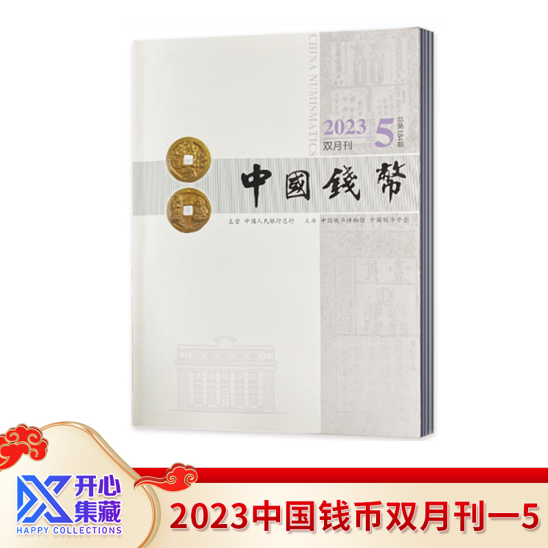 【精选专属】2023中国钱币双月刊-5  钱币学会联合出版