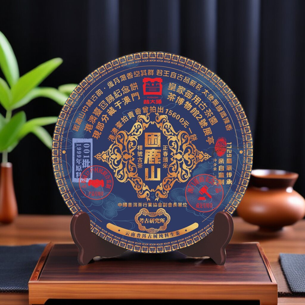 【深圳茶博会价格战专场】1999年 普大师蓝金困鹿山普洱生茶357g