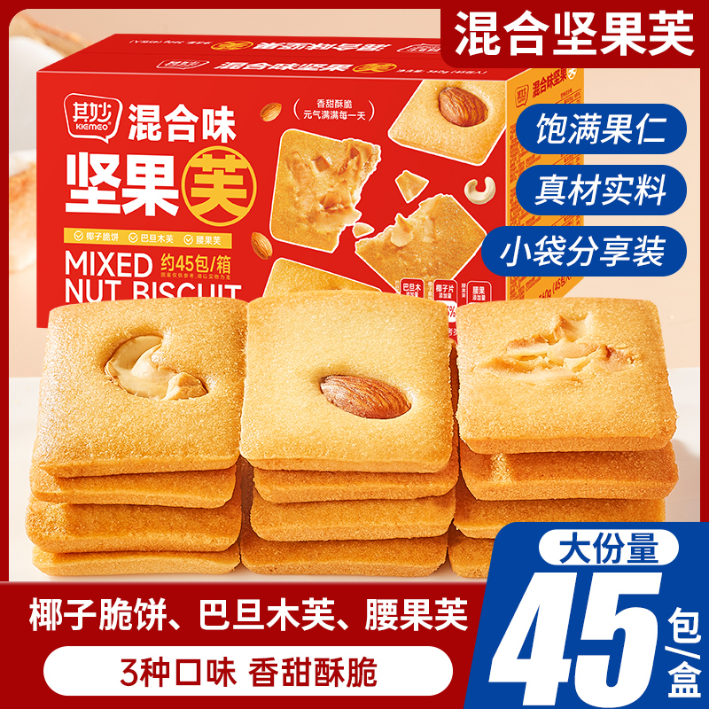 其I妙 坚果饼干【椰片/腰果/巴旦木45包】坚果芙饼干入口酥香脆饼干