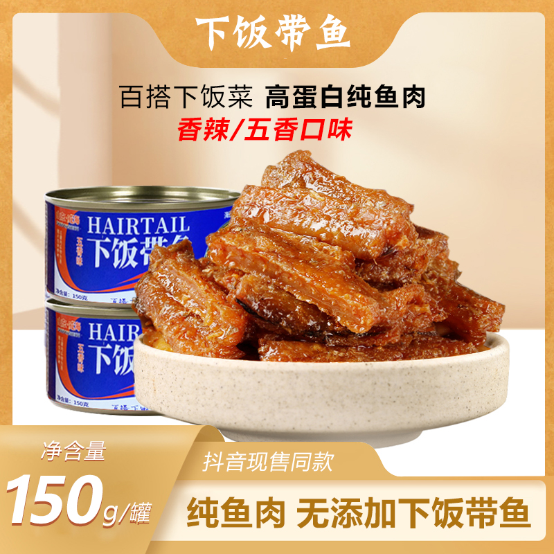 带鱼罐头香辣/香酥带鱼下饭带鱼深海捕捞150克/每罐开盖鲜味好吃