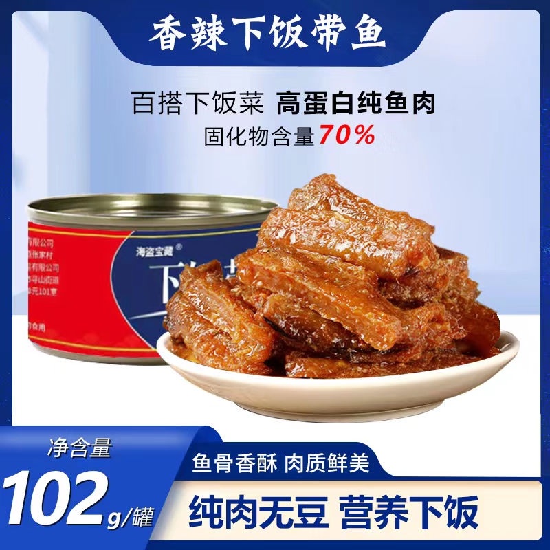【交个朋友专属】下饭带鱼香酥香辣下饭菜带鱼罐头102克/罐鲜香好吃