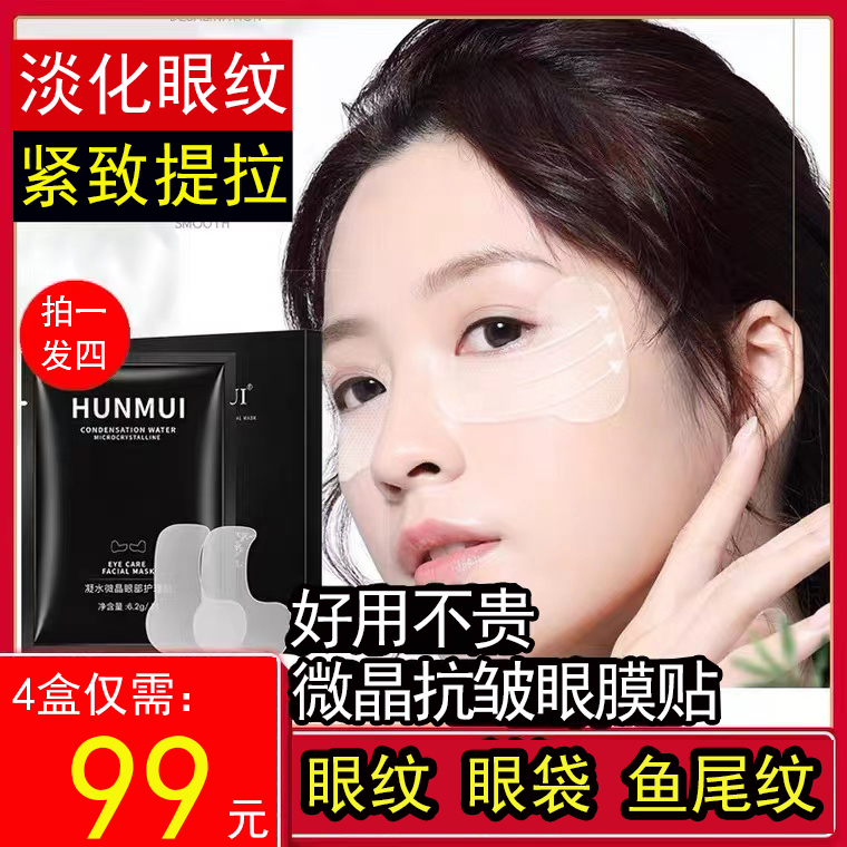 【买1发4】微晶紧致眼贴膜 淡纹紧致提拉眼部肌肤 护理修护