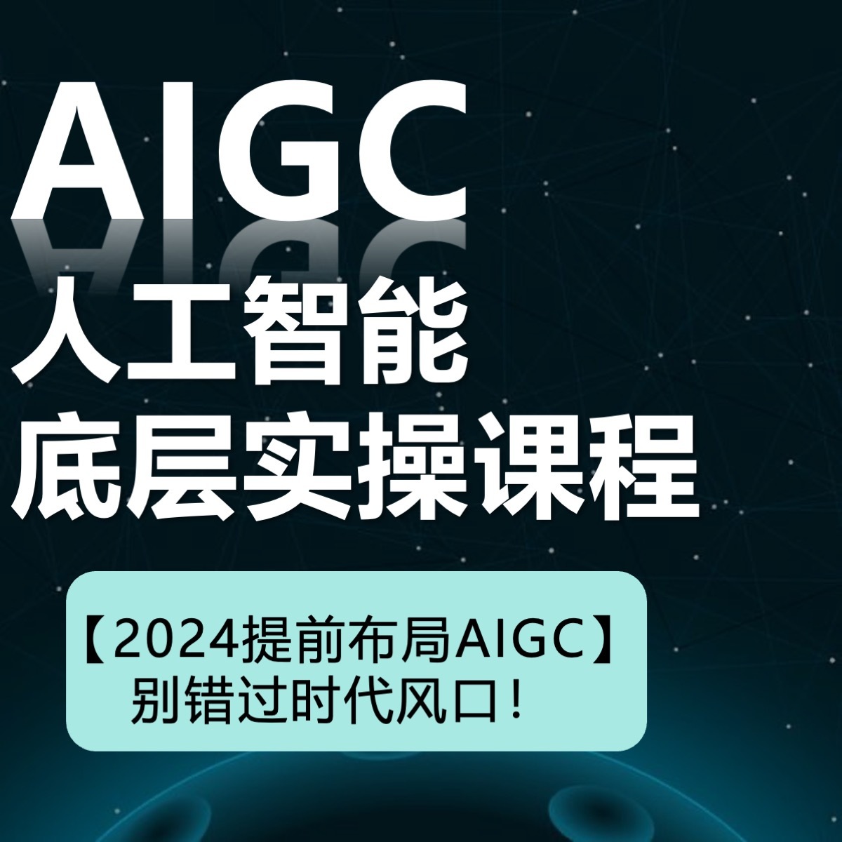 普通人的AIGC布局课【基础+实操案例】