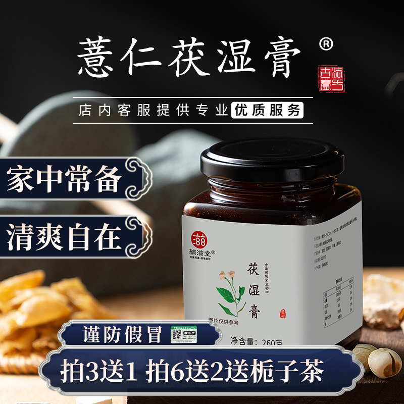 【老师优选】辅滋堂伏湿膏260G非遗工艺古法熬制浓郁正宗茯湿膏D2