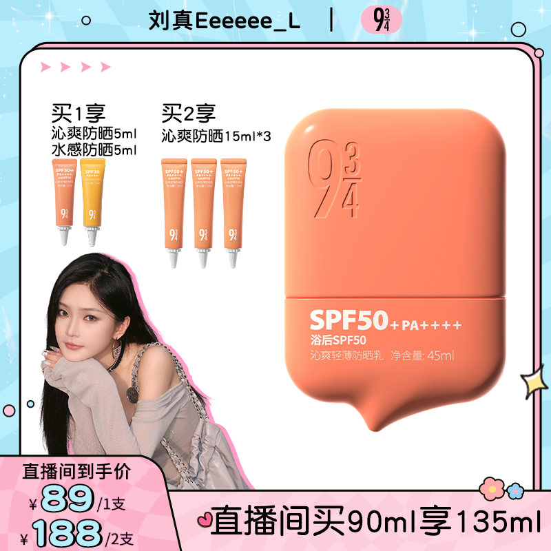 【立即预约】943沁爽轻薄防晒乳45ml高倍防晒无酒精SPF50+防水防汗