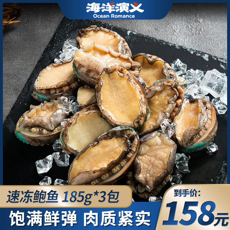 海洋演义 速冻鲍鱼185g/包*3包 口感鲜美新鲜捕捞 商城专享