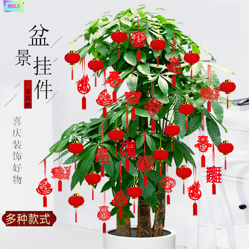 过年挂件新居盆景装饰小福字挂件植物挂树上新年挂饰小红灯笼挂饰