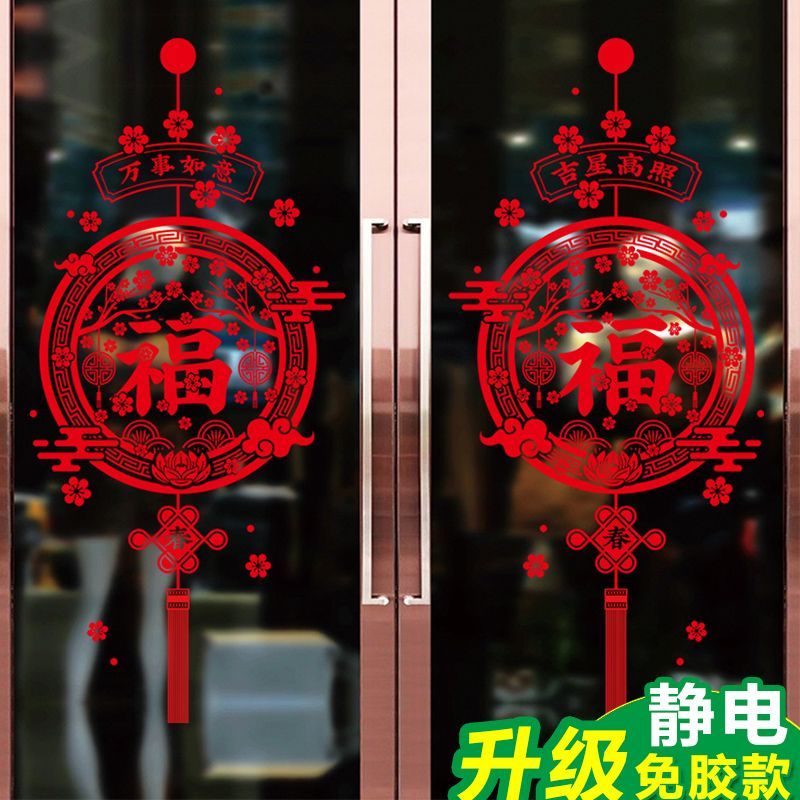 龙年新年装饰新春过年装饰品中国结静电窗贴春节福字门贴窗花玻璃