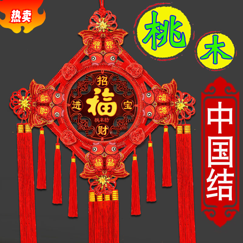 饰墙上小装饰品高档平安结中国结挂件客厅大号桃木福字新款手工挂