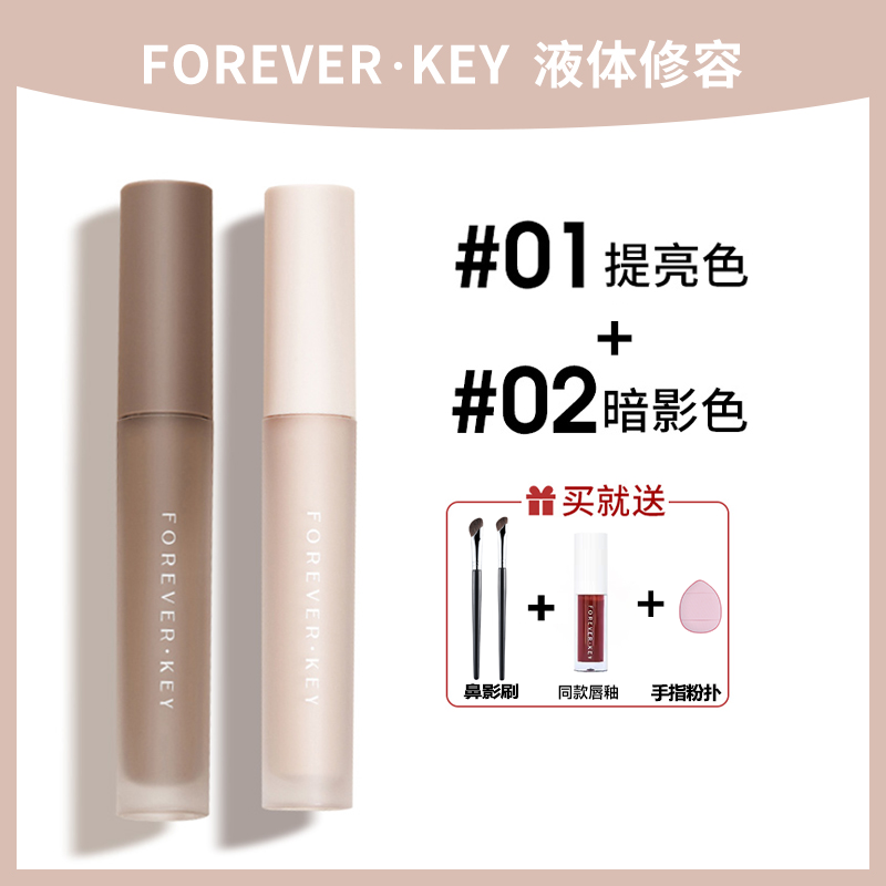 foreverkey修容液体修容棒鼻影阴影修容液高光侧影提亮液暗笔新手