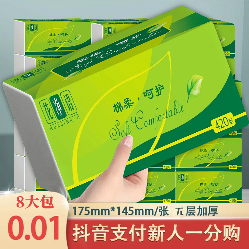 【新用户到手一分购包邮】8包家用面巾纸大包母婴柔家庭装大包抽纸1
