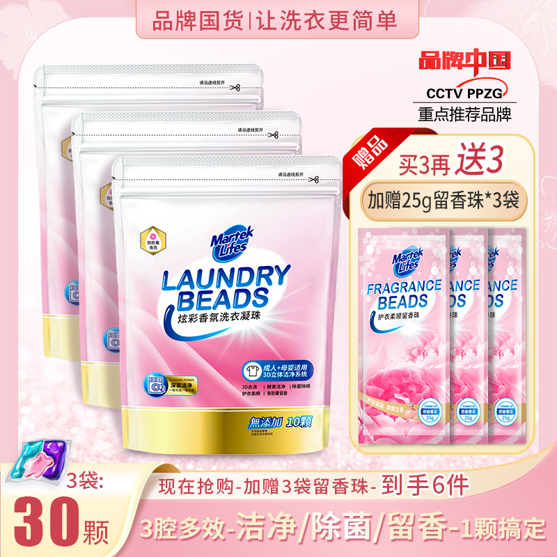 【品牌体验】马泰克3腔洗衣凝珠3袋30颗/加赠3袋留香珠（到手6件）