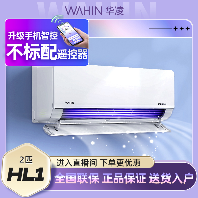 华凌空调 2匹N8HL1新一级 变频冷暖 大风量升级电量查询制冷快MYX