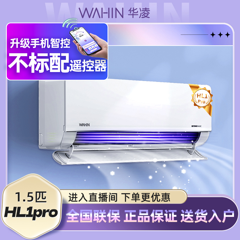 【N8HL1升级款】华凌空调1.5匹HL1Pro智能变频冷暖两用ai智控JR