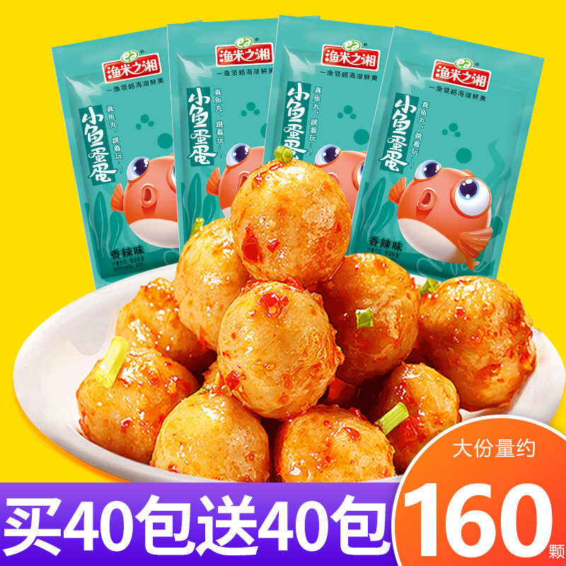 渔米之湘鱼蛋鱼丸子香辣休闲食品小吃特产小包装零食即食鱼糜麻辣