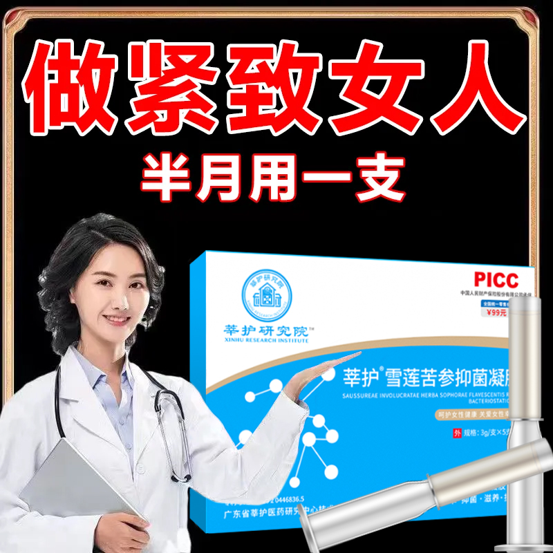 医药莘护松弛妇科凝胶紧致止痒白带异味紧致私处护理抑菌凝胶
