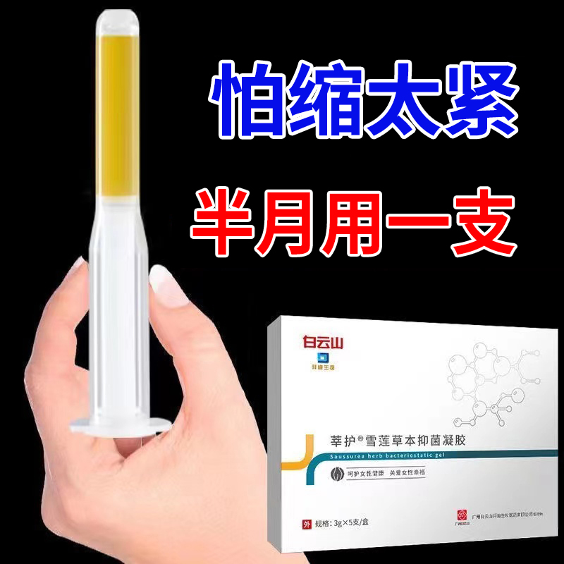 女性白云山松弛妇科凝胶紧致止痒白带异味紧致私处护理抑菌凝胶