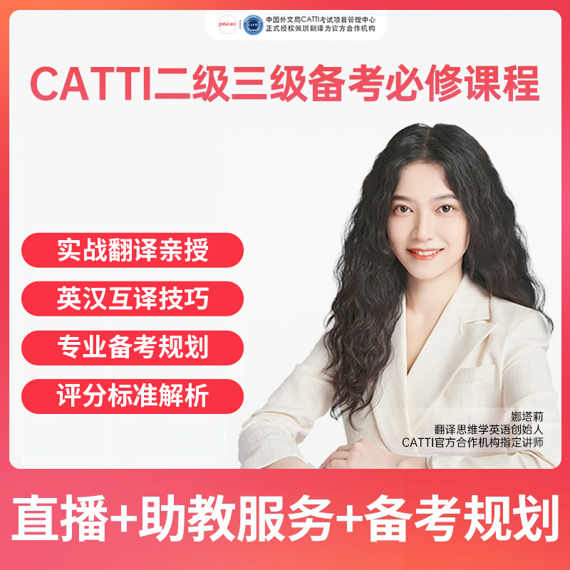 娜塔莉英语CATTI备考必备直播课程资料
