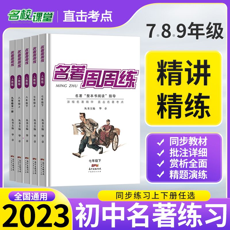 2023新版名著周周练七年级八年级九年级上下册名著导读考点精练