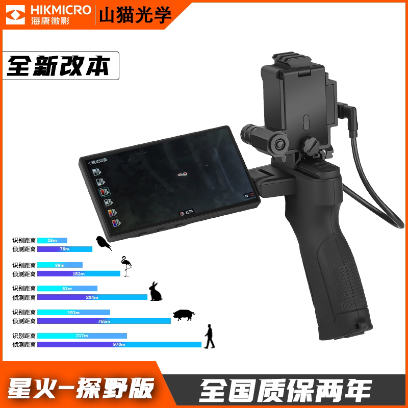 海康星火-探野版高清晰度多种伪彩模式可调手持热成像红外探测