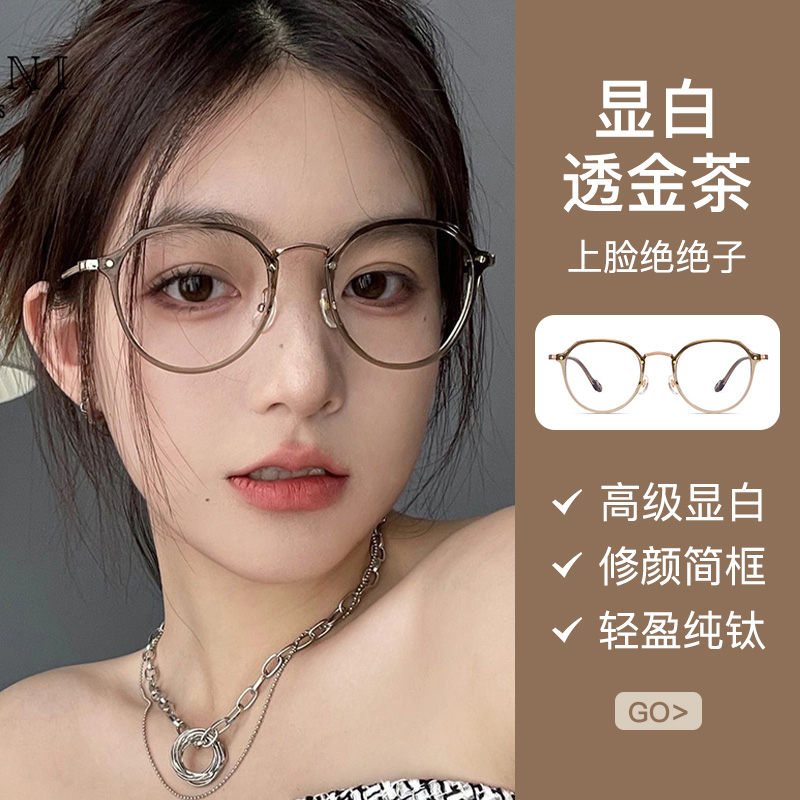 CAPONI超轻纯钛冷茶眼镜女可配近视防蓝光防雾素颜大框显瘦眼睛框
