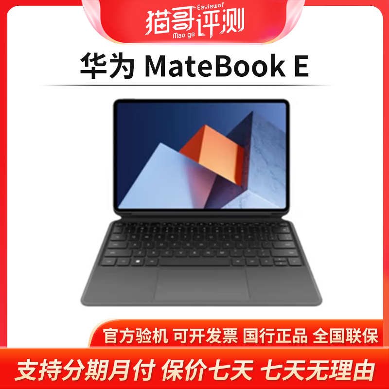 全新未使用 HUAWEI/华为 MateBook E 16+512G笔记本电脑 猫哥评测