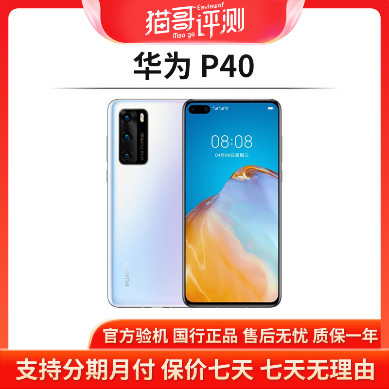 准新品 HUAWEI/华为 P40 8+256G全网通备用双卡手机(猫哥评测)