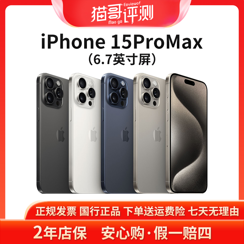 准新品 Apple/苹果 iPhone 15ProMax 1TB国行正品5G手机 猫哥评测