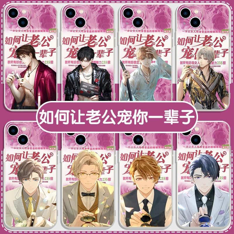 如何让老公宠你一辈子手机保护壳苹果14华为mate60光与夜之恋iPho
