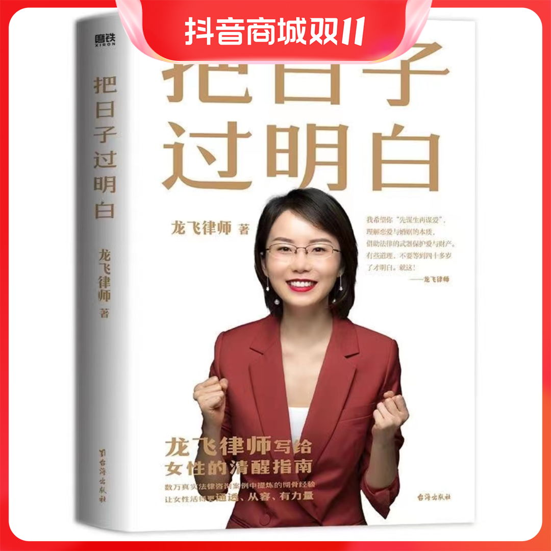 把日子过明白 龙飞律师 写给女性的清醒指南女性主义 通透