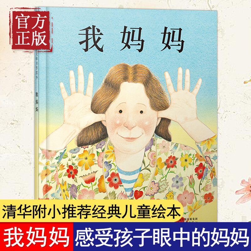 正版我妈妈精装绘本图画书幼儿故事书 0-3岁情商早教启蒙 亲子阅