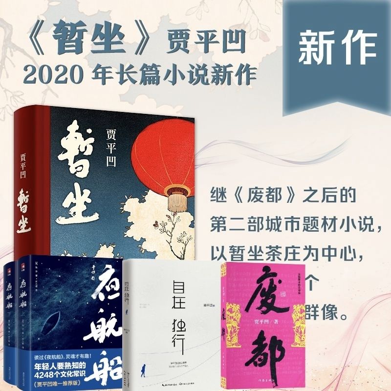 【无删减】暂坐贾平凹小说未删减贾平凹的书籍 正版当代现代文学