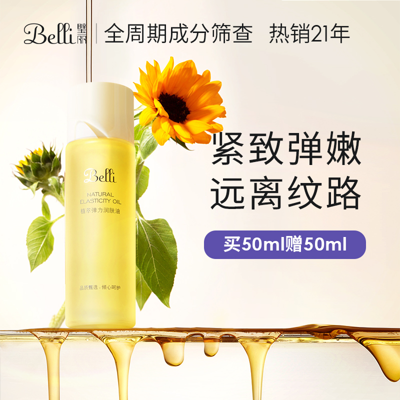 Belli璧丽按摩油50ml 准孕期预防孕纹淡化纹路油 准孕妇可用